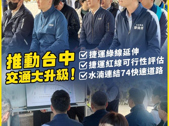 台中交通大升級！廖偉翔積極推動三大交通建設計畫