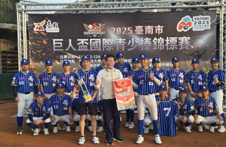 2025臺南市巨人盃國際青少棒錦標賽圓滿落幕