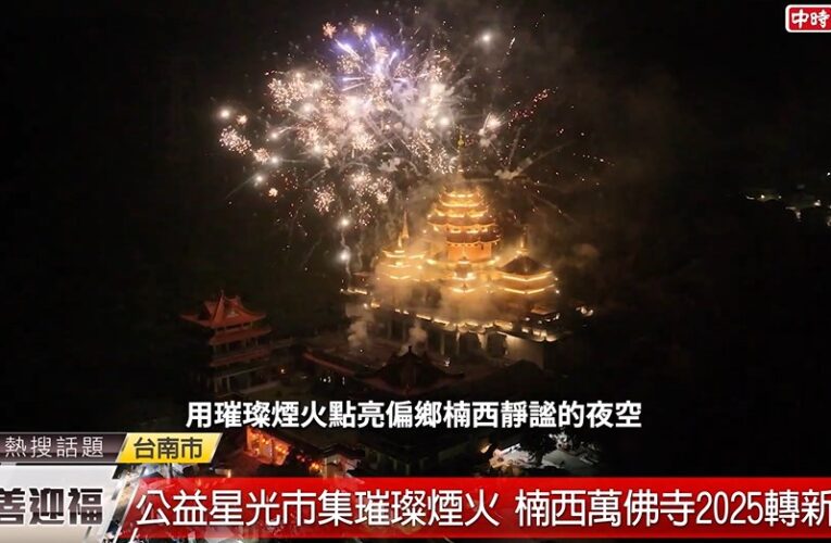 （有影片）／楠西萬佛寺跨年公益市集 盼宗教基本法通過