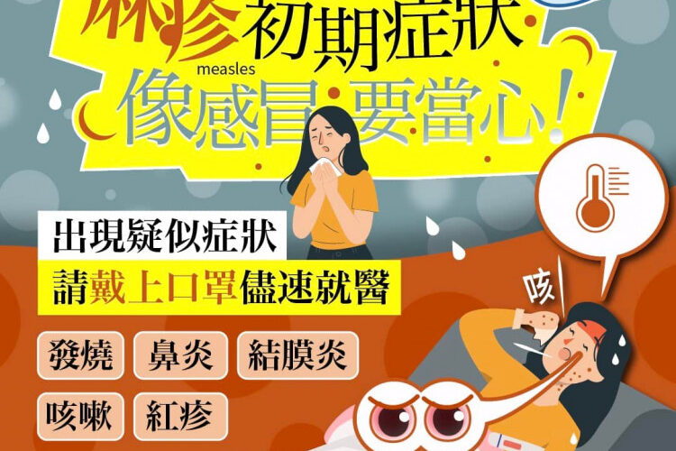 國內麻疹病例持續新增！衛生局籲提高警覺 如有疑似症狀應儘速就醫