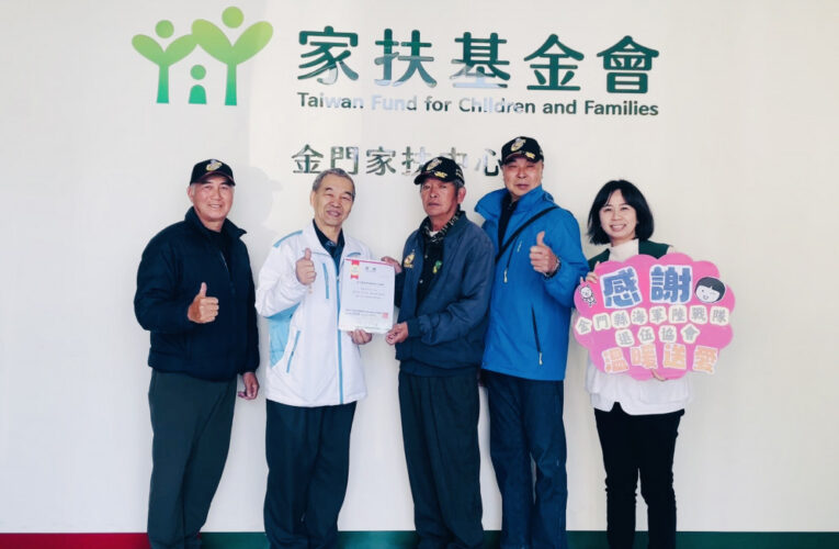 家扶感謝海軍陸戰隊退伍協會捐款支持金門家扶扶助兒童