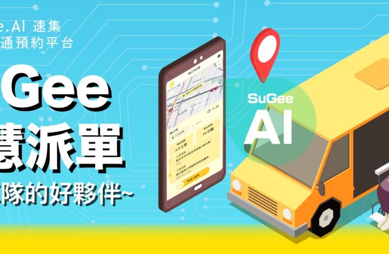 SuGee.AI長照交通預約平台丨陪伴出行，關注無距離