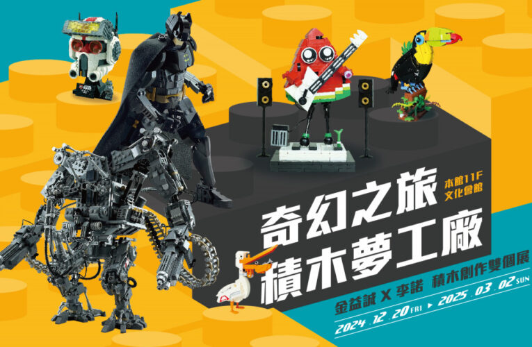 2025寒假必訪！新光三越左營店積木特展 親子同樂解鎖創意