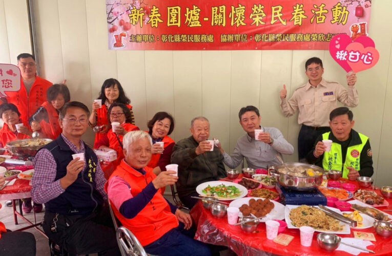 彰化榮服處辦蛇年迎春小圍爐 與領士班共同關懷榮民