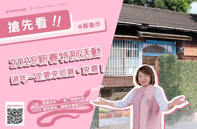 嘉義市春節特刊　走春、品味最在地的年味
