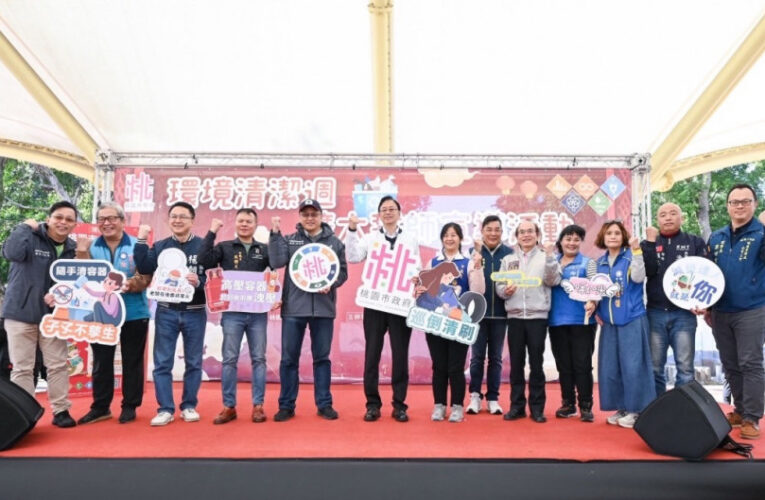 桃園環境清潔週誓師 張善政籲以行動共同守護市容環境