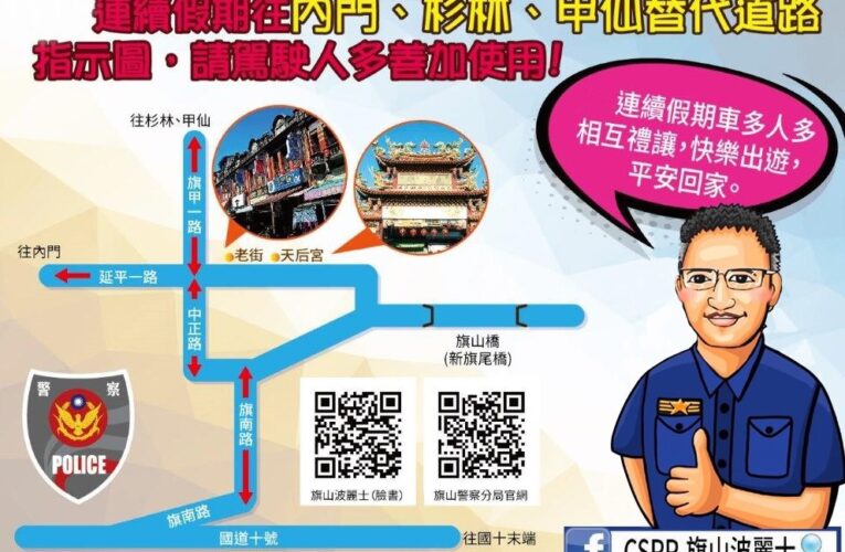 春節往返旗美地區替代道路