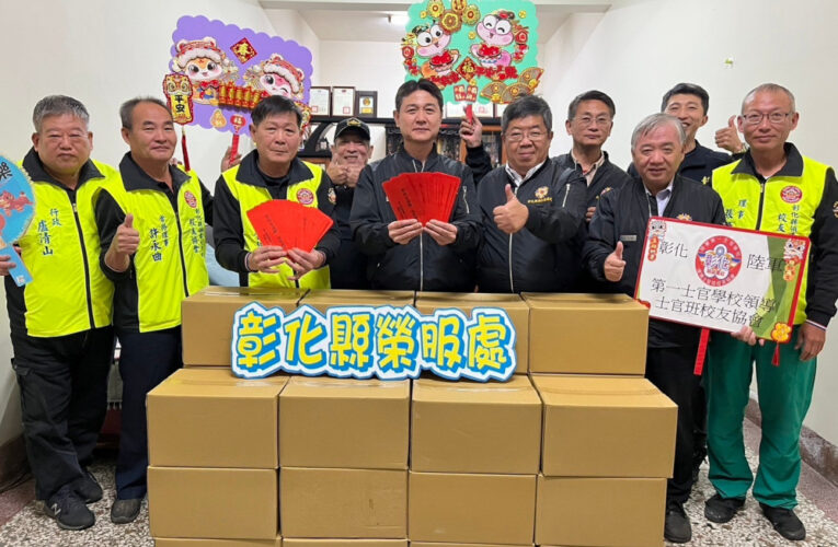 彰化榮服處結合第一士校領士班校友協會 暖心關懷榮民眷
