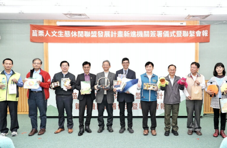 苗栗人文生態休閒聯盟總集結　跨域資源合作共創苗栗十全十美觀光