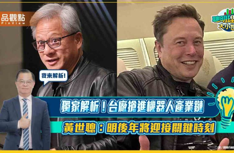 【聰明理財大小事】獨家解析！台廠搶進機器人產業鏈 黃世聰：明後年將迎接關鍵時刻