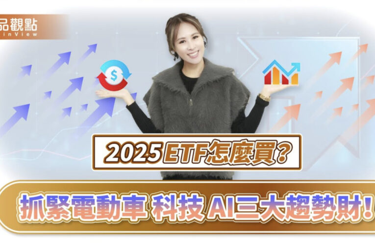 ETF績效出爐！科技市值型稱王 詹璇依：明年需留意4大變數