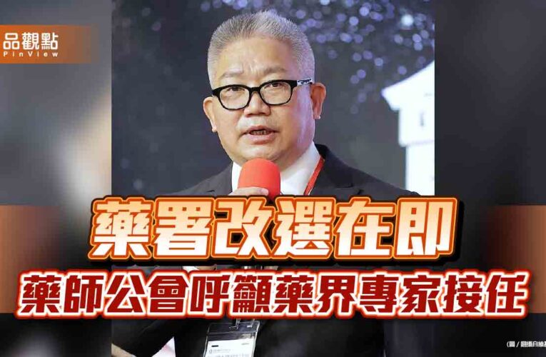 藥署改選在即 藥師公會呼籲藥界專家接任