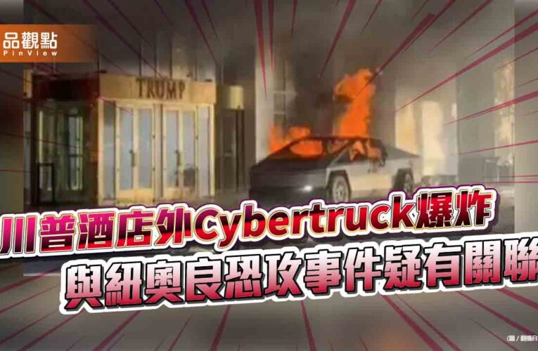 川普酒店外Cybertruck爆炸 與紐奧良恐攻事件疑有關聯