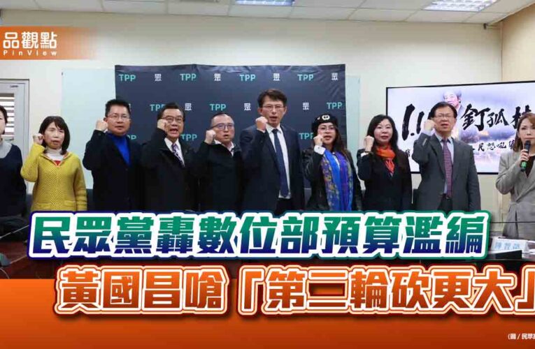 民眾黨轟數位部預算濫編 黃國昌嗆「第二輪砍更大」
