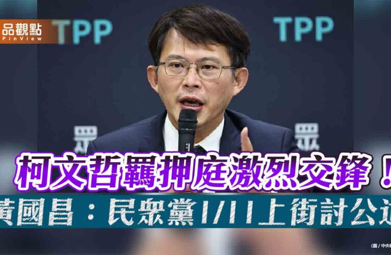柯文哲羈押庭激烈交鋒！黃國昌：民眾黨1/11上街討公道
