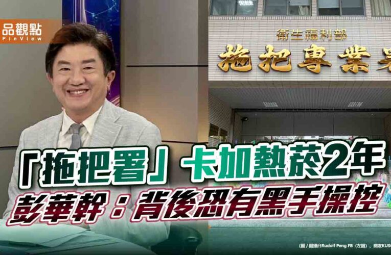 「拖把署」卡加熱菸2年 彭華幹：背後恐有黑手操控