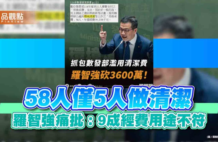 58人僅5人做清潔 羅智強痛批：9成經費用途不符