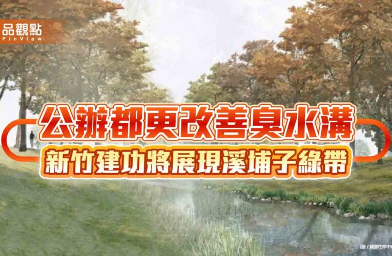 公辦都更改善臭水溝 新竹建功將展現溪埔子綠帶