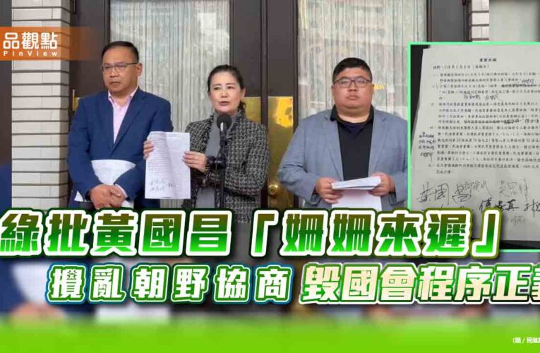 綠批黃國昌「姍姍來遲」攪亂朝野協商 毀國會程序正義