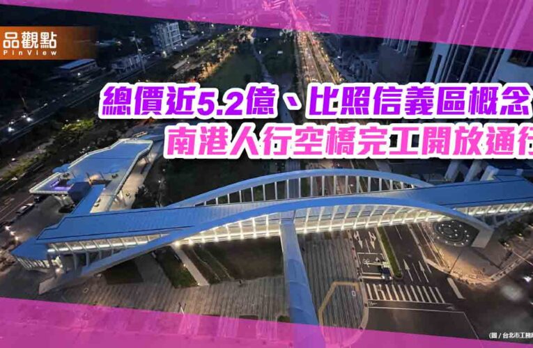 總價近5.2億元、比照信義區 南港人行空橋完工開放通行
