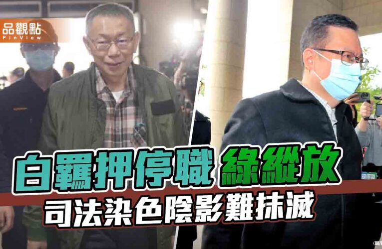 白羈押停職 綠縱放 司法染色陰影難抹滅