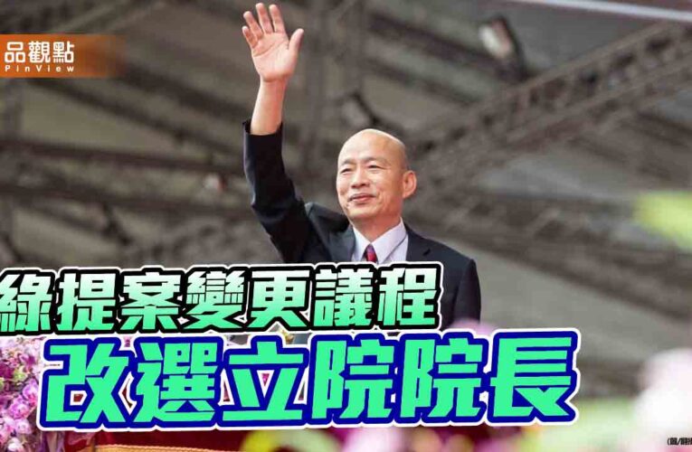 立院民進黨團提案改選院長　柯建銘嗆韓國瑜違法違憲