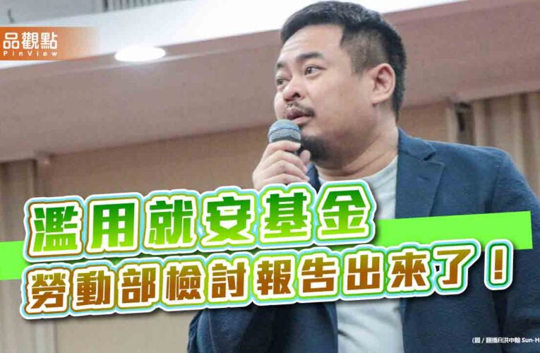 勞動部就安基金檢討出爐！ 將嚴禁濫用廣宣、行政費