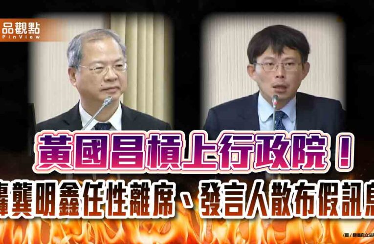黃國昌痛批行政院發言人散布假訊息 秘書長備詢態度惹爭議