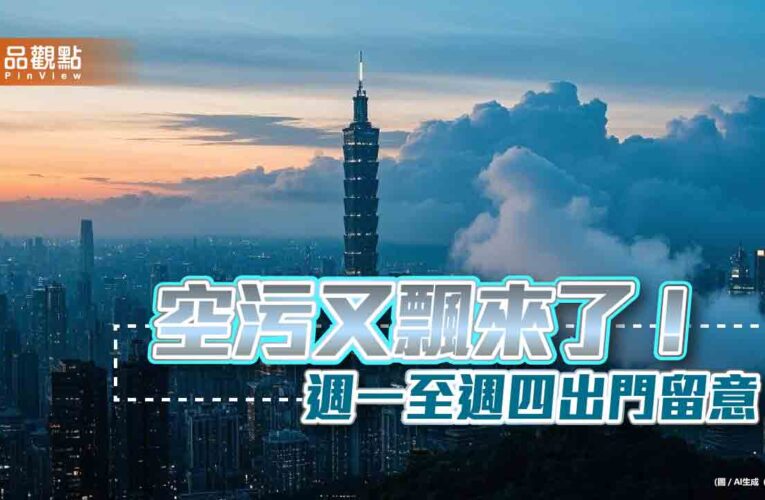 空污又飄來了！ 週一至週四出門留意