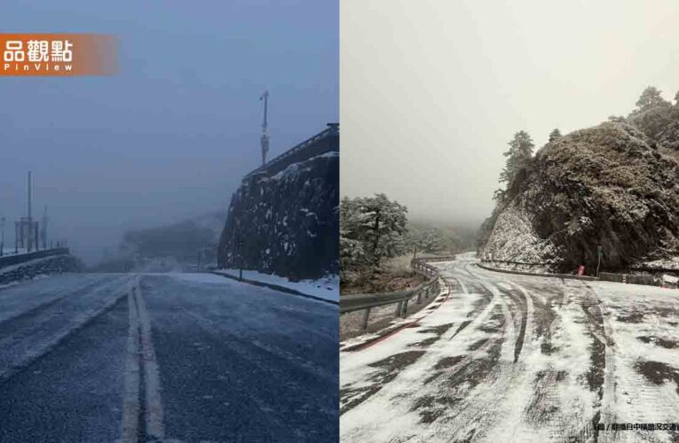 合歡山下雪了！降雪量創入冬最多「限掛雪鍊通行」