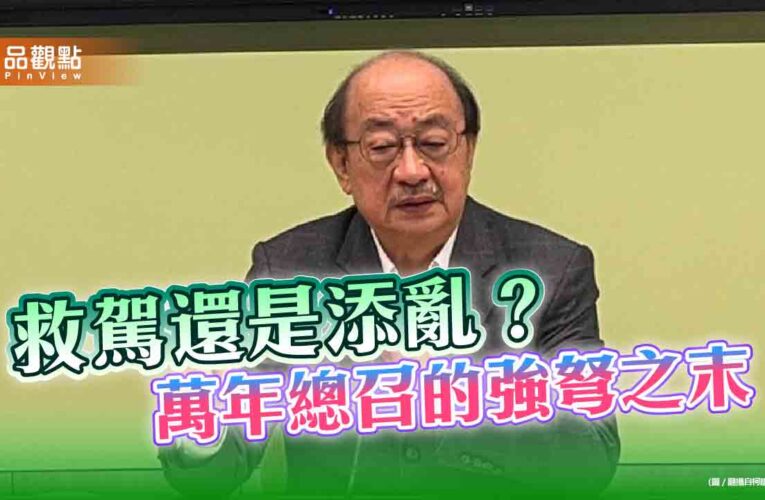 柯建銘為何而戰？ 呼應更大的民主或謝幕前的強弩之末