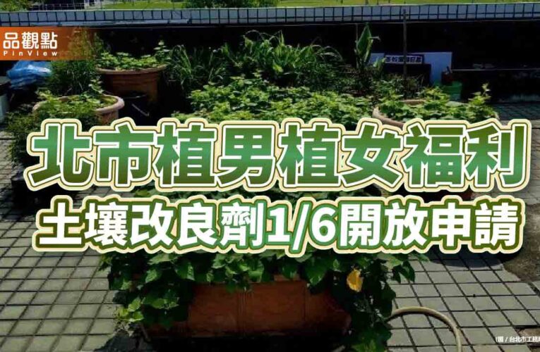 北市植男植女福利 土壤改良劑1/6開放申請