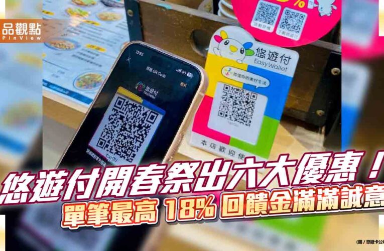 悠遊付開春祭出六大優惠！ 單筆最高 18% 回饋金滿滿誠意 