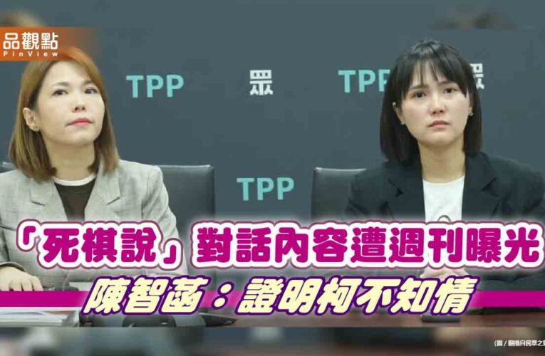 「死棋說」對話內容遭週刊曝光 陳智菡：證明柯不知情