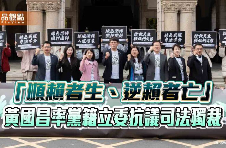 「順賴者生、逆賴者亡」黃國昌率黨籍立委抗議司法獨裁