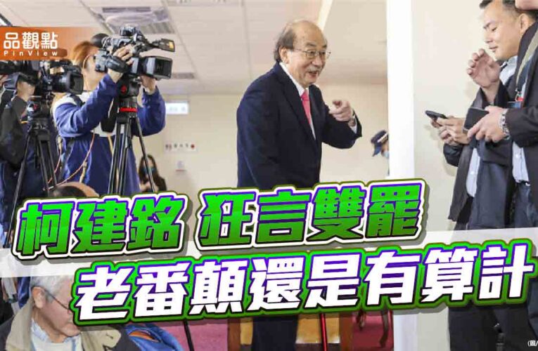 柯喊雙罷府院黨尊重 柯建銘的垃圾時間恐是老謀深算