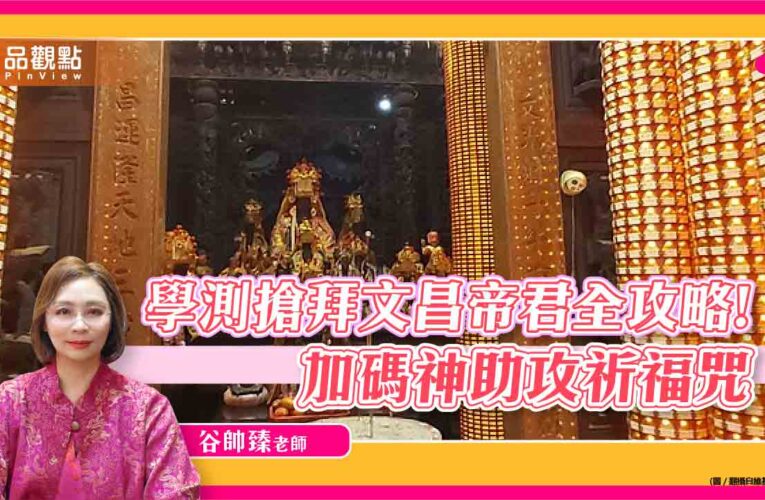 學測搶拜文昌帝君全攻略！專家加碼超靈驗祈福咒