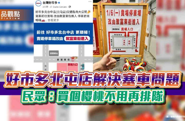 好市多北屯店解決塞車問題 民眾：買個櫻桃不用再排隊