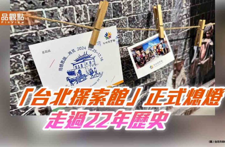 「台北探索館」正式熄燈 走過22年歷史