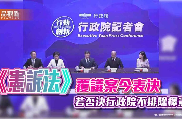 《憲訴法》覆議案今表決 若否決行政院不排除釋憲