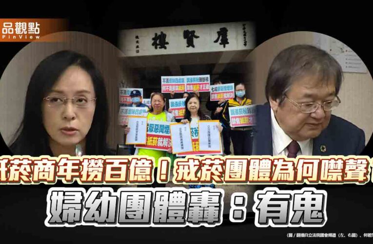 紙菸商年撈百億！戒菸團體為何噤聲？婦幼團體轟：有鬼