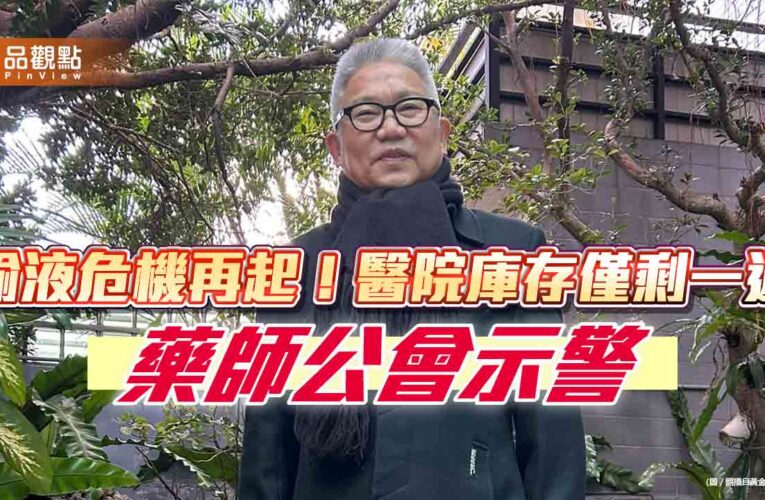 輸液危機再起！醫院庫存僅剩一週 藥師公會示警