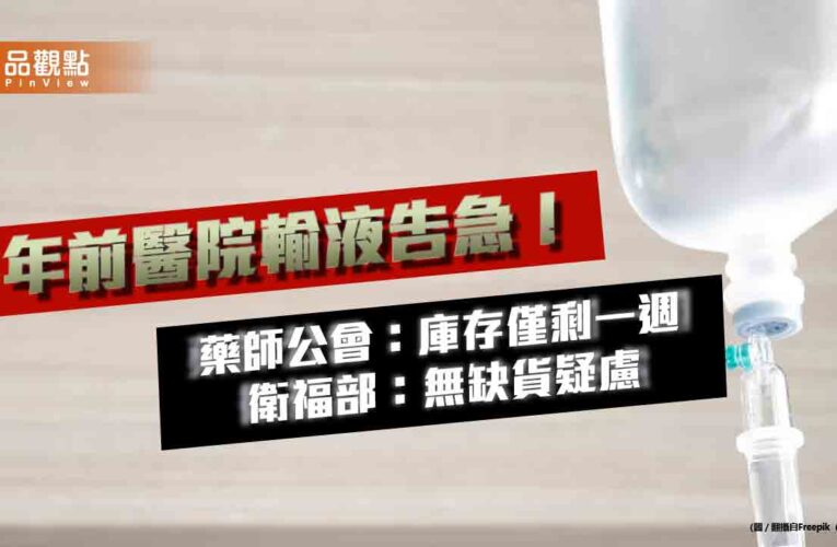 年前醫院輸液告急！藥師公會：庫存僅剩一週 衛福部：無缺貨疑慮