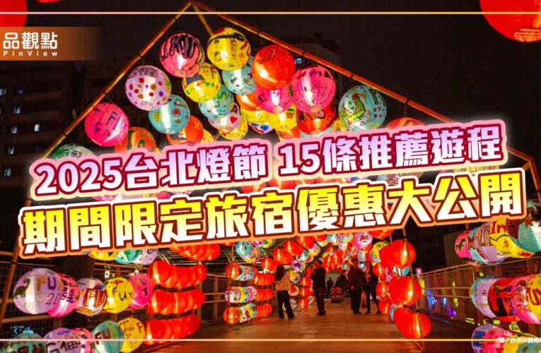 2025台北燈節 15條推薦遊程 期間限定旅宿優惠大公開