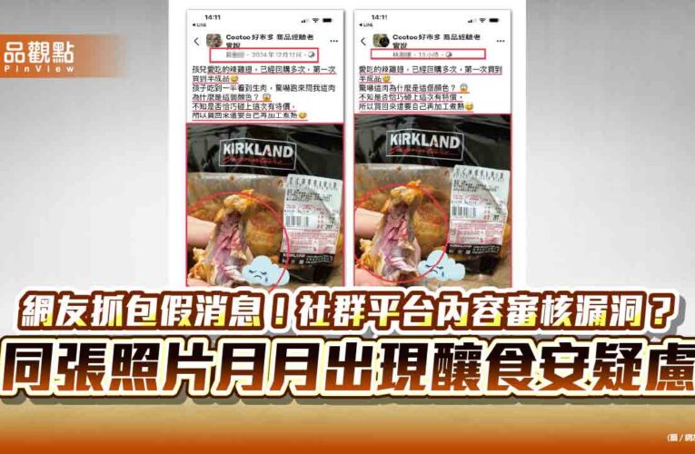 網友抓包假消息！社群平台內容審核漏洞？ 同張照片月月出現釀食安疑慮
