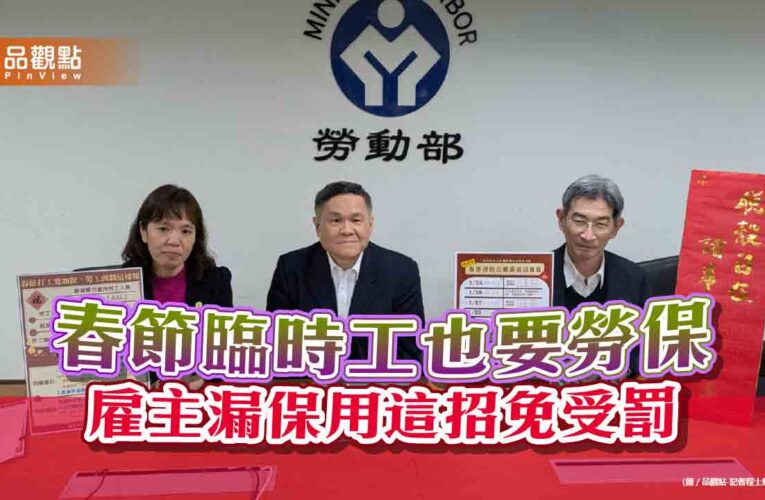 春節臨時工也要加勞保 雇主漏保用這招免受罰