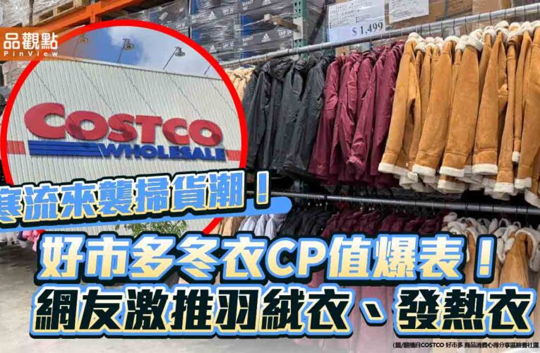 寒流來襲掃貨潮！好市多冬衣CP值爆表！網友激推羽絨衣、發熱衣