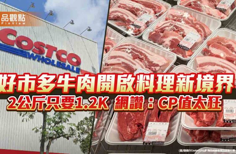 好市多牛肉開啟料理新境界！2公斤只要1.2K 網讚：CP值太狂