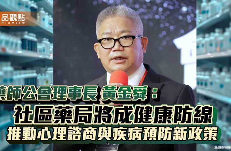 藥師公會理事長黃金舜：社區藥局將成健康防線 推動心理諮商與疾病預防新政策