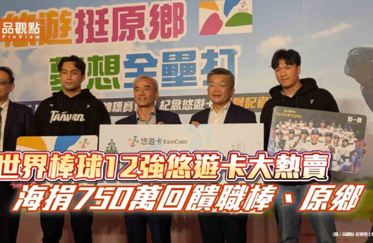 世界棒球12強紀念卡賣破紀錄 悠遊卡海捐750萬回饋職棒、原鄉